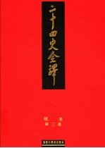 二十四史全译 明史 第3册