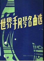 世界手风琴名曲选