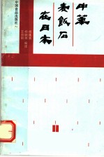 中华麦饭石在日本