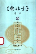 《韩非子》 选评