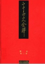 二十四史全译 辽史