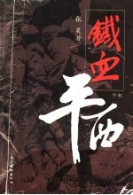 铁血平西