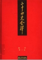 二十四史全译 宋书