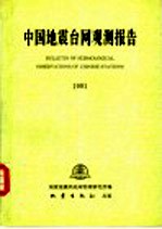 中国地震台网观测报告 1991