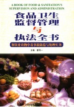 食品卫生监督管理与执法全书:餐饮业食物中毒事故防范与处理实务 下