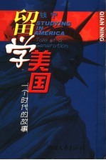留学美国 一个时代的故事