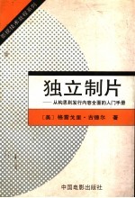 独立制片 从构思到发行内容全面的入门手册