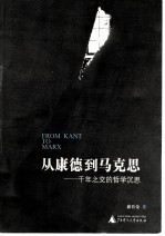 从康德到马克思 千年之交的哲学沉思