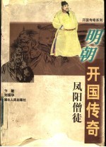 凤阳僧徒:明朝开国传奇
