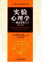 实验心理学-通过实例入门 第7版