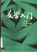 文学入门