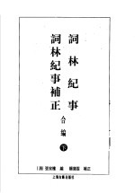 词林记事词林记事补正合编 下