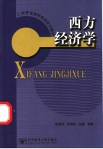 西方经济学