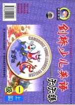 剑桥少儿英语：天天练 一级 第3版 上