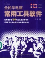 全民学电脑 常用工具软件