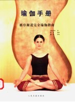 瑜伽手册 循序渐进完全瑜伽指南