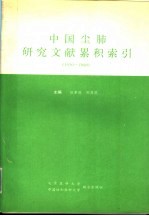 中国尘肺研究文献累积索引 1950-1990