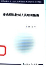 疾病预防控制人员培训指南