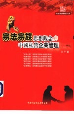 宗法宗族思想观念与中国私营企业管理