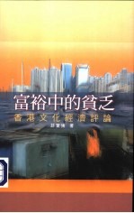 富裕中的贫乏:香港文化经济评论