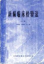 新编临床检验法 上