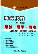 高等代数 北大·第3版 导教·导学·导考