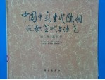 中国中、新生代陆相沉积盆地与油气 晚三叠-第四纪