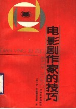 电影剧作家的技巧