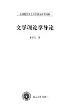 文学理论学导论