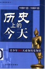 历史上的今天 青少年365天必知历史事件 10月21日-10月31日