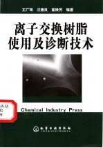 离子交换树脂使用及诊断技术
