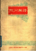 四川省蔬菜水产饮食服务公司 《四川菜谱》编写组