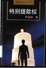 特别提款权