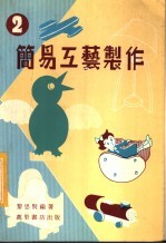 简易工艺制作 2