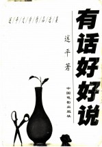 有话好好说 述平文学作品选集