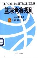 篮球竞赛规则 2003年 第3版