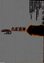 名家谈禅