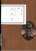 湘西之子 沈从文