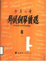 少年儿童外国钢琴曲选 6 上