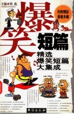 爆笑短篇 精选爆笑短篇大集成