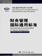 财务管理国际通用标准 2