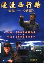 漫漫西行路 长征-《长征》