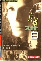 真相难白