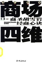 商场四维:商圣胡雪岩经商心诀