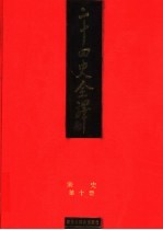 二十四史全译 宋史 第10册