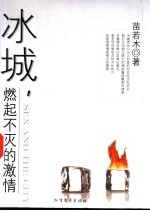冰城,燃起不灭的激情