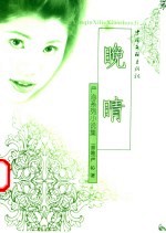 晚晴