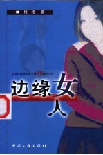 边缘女人