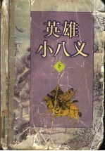 英雄小八义 下