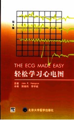 轻松学习心电图 第6版
